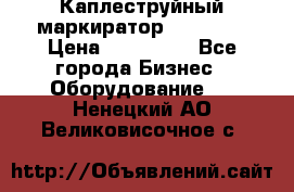 Каплеструйный маркиратор ebs 6200 › Цена ­ 260 000 - Все города Бизнес » Оборудование   . Ненецкий АО,Великовисочное с.